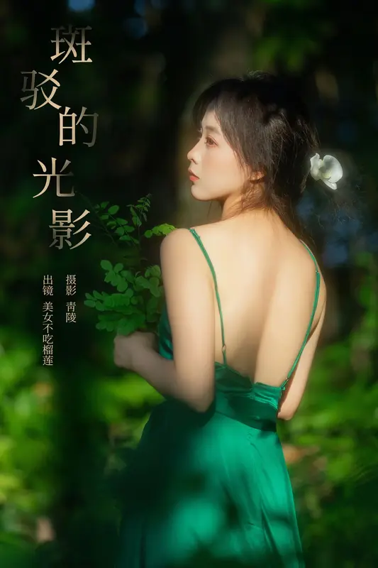 [YITUYU艺图语]2024.12.02 斑驳的光影 美女不吃榴莲 18